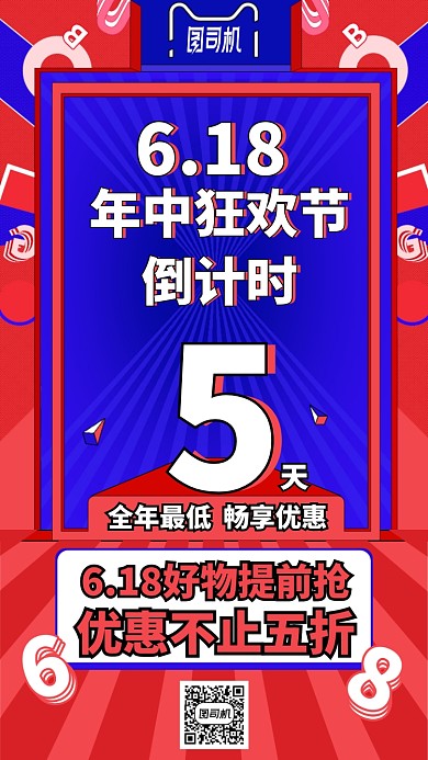 618年中狂欢节手机海报
