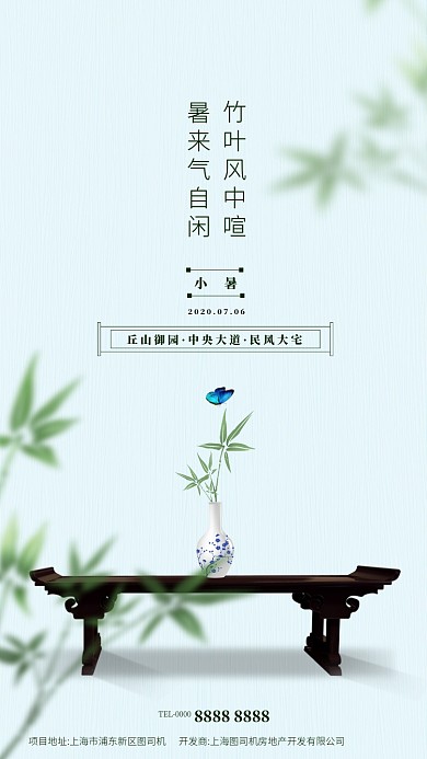 二十四节气房地产小暑大暑手机海报