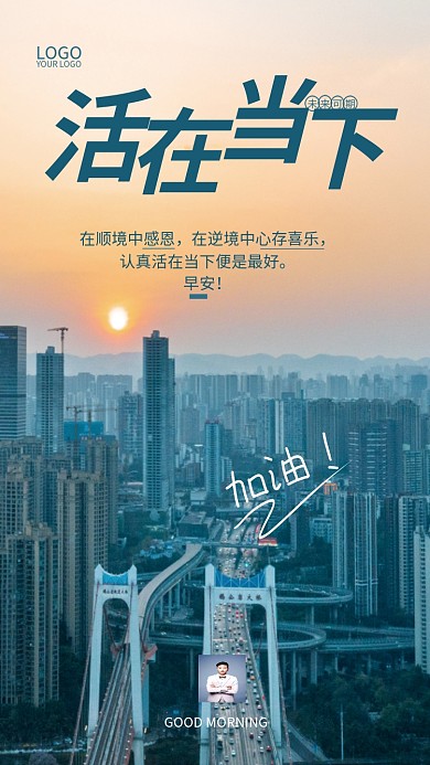 活在当下早安励志自勉日签朋友圈配图海报