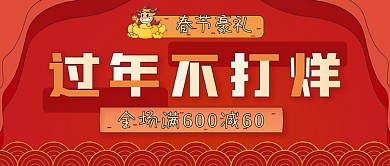 春节年货豪礼过年不打烊公众号封面