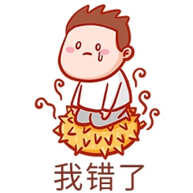 千库编辑原创元素我错了表情包插画元素