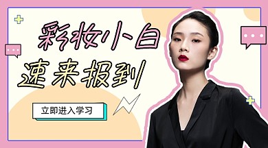 彩妆化妆教学课程封面