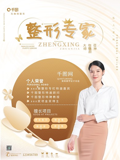 医疗美容微整形专家医生简介简约时尚海报