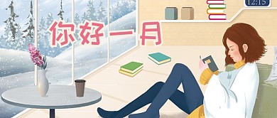 手绘插画你好一月微信公众号配图