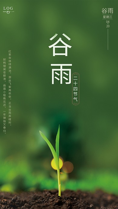 简约风创意二十四节气谷雨海报