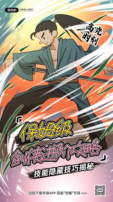 古风电竞游戏攻略插画手机海报