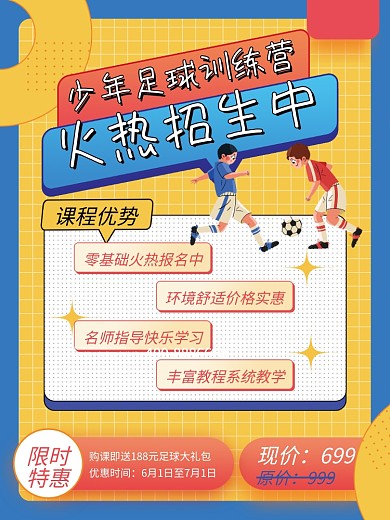 卡通孟菲斯教育培训少儿足球招生促销海报