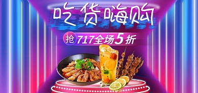 717吃货节吃货嗨购炫酷蓝紫霓虹灯海报