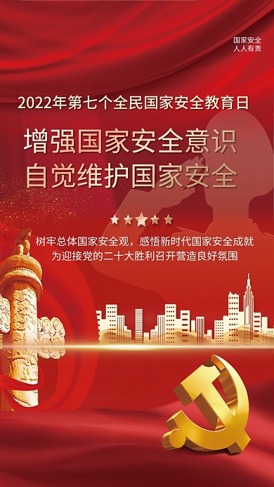 党建2022年全民国家安全教育日宣传海报