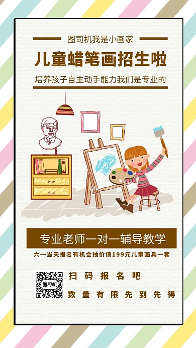 儿童绘画报名手机海报