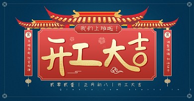开工大吉上班营业banner
