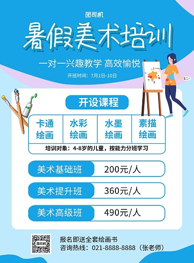 蓝色卡通暑假美术培训班招生海报