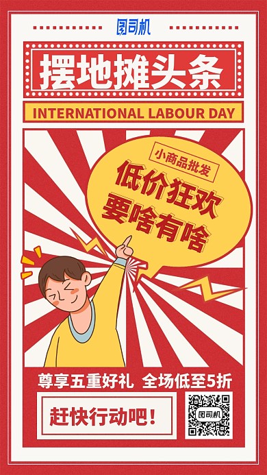 摆地摊头条手机海报