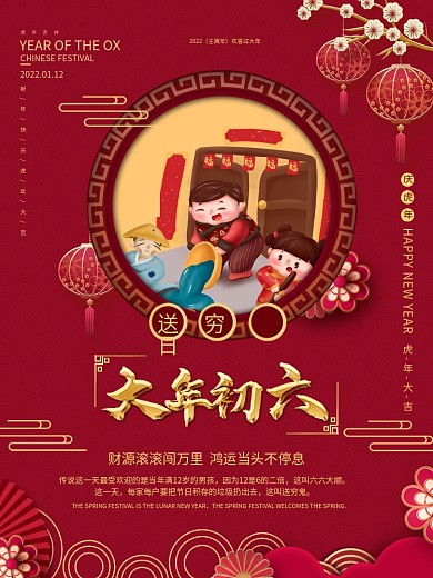 手绘风春节初六节日传统习俗宣传海报