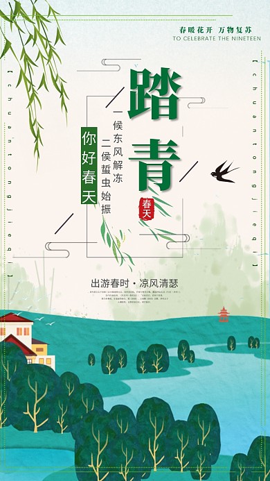 春季踏青出游手机海报