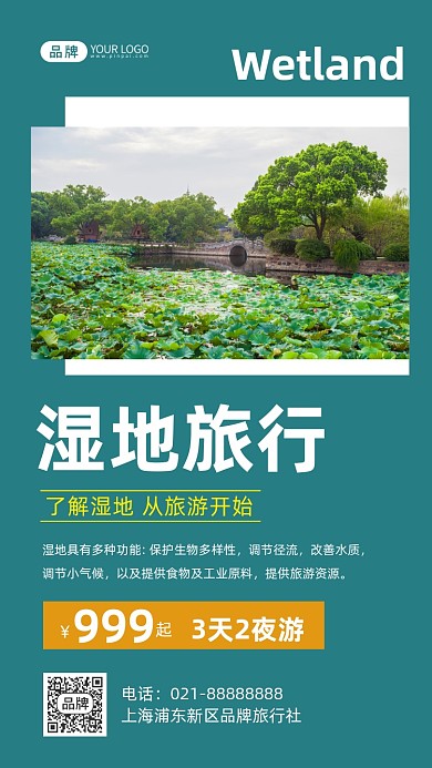 湿地旅行旅行社简约摄影图海报