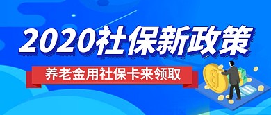 社保政策发布民生政务公众号首图