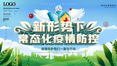 社区风新形势下常态化疫情防控宣传展板