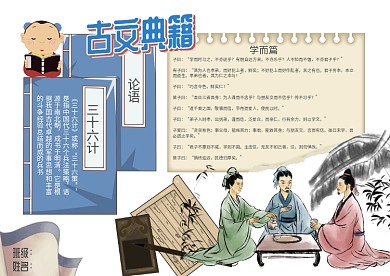 国学古文典籍论语三十六计古风小报手抄报