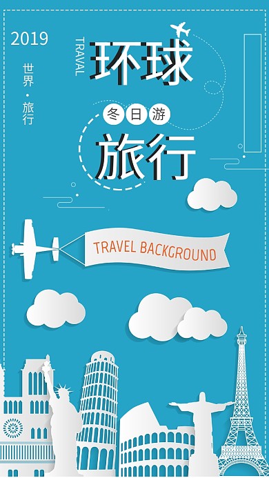 世界环球旅行蓝色飞机建筑剪纸手机海报