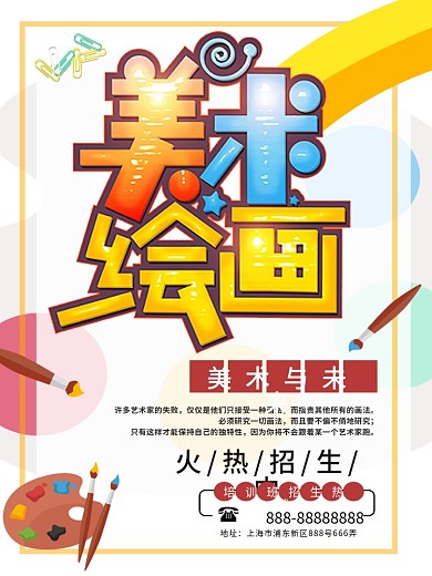 少儿绘画美术招生海报