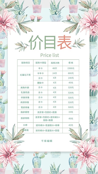 小清新花卉美容价目表宣传海报