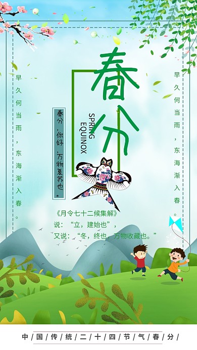 简洁清新春分手机海报