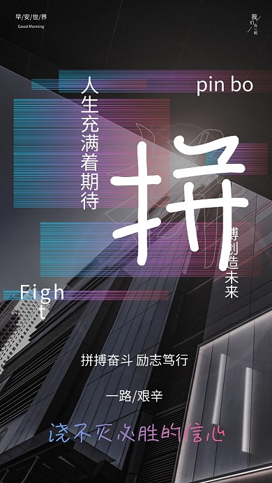 拼搏创造未来加油