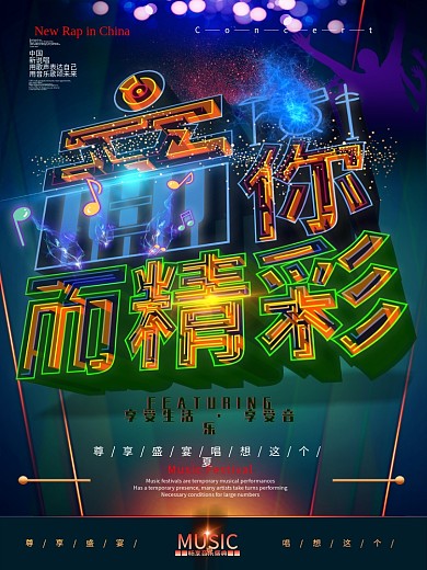 原创透感幻层音你而精彩海报