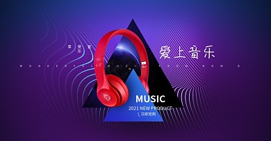 电商淘宝爱上音乐数码电器耳机时尚海报模板