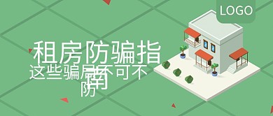 租房防骗指南课程公众号封面