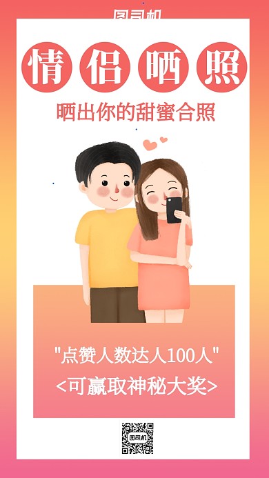 情侣晒照集赞活动主题海报卡通风格
