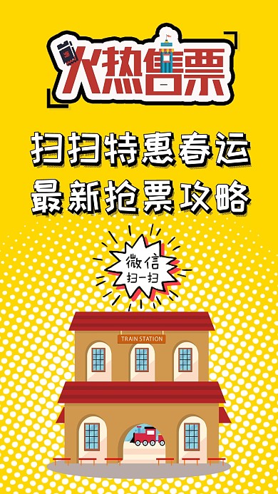 春运火车票手机海报
