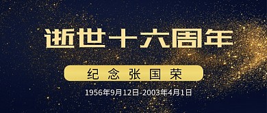 黑金纪念张国荣公众号首图