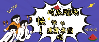 吃瓜现场速度来围观
