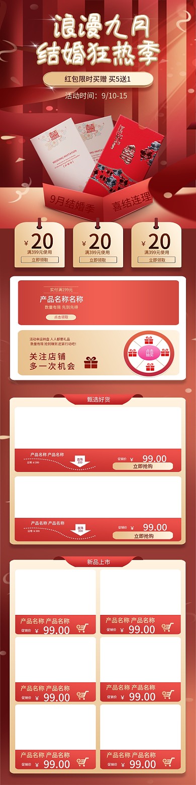 电商淘宝9月结婚季红包促销红色手机端首页