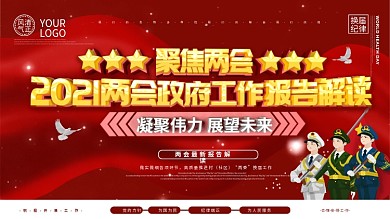 大气党建风2021两会政府工作报告解读