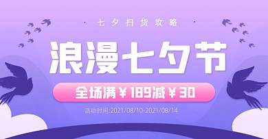 七夕节紫色卡通通用电商横版海报