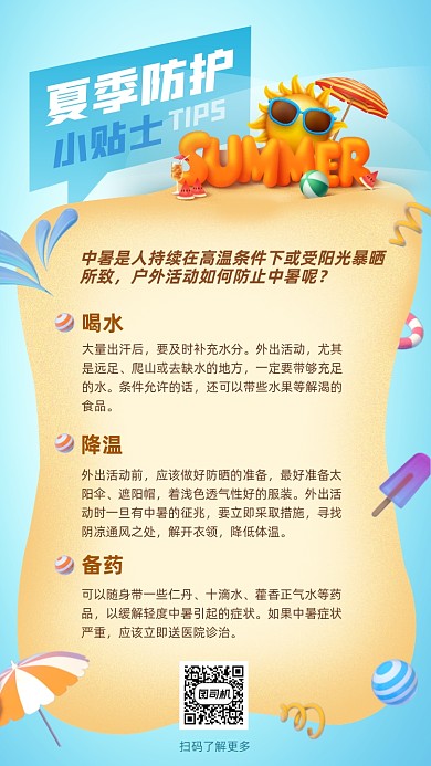 夏季安全防护小贴士蓝色清新手机海报
