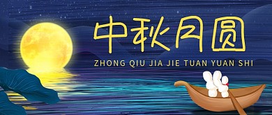 深蓝色中秋月圆扁平插画首图