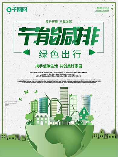 节能减排保护环境宣传标语图片psd素材
