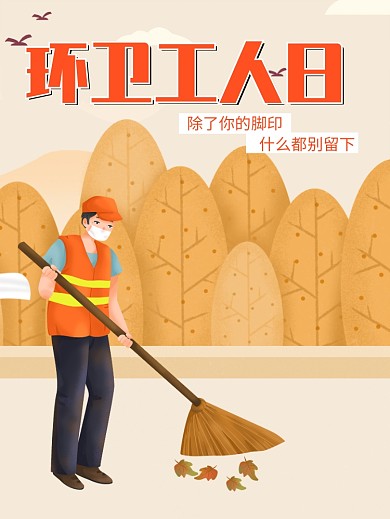 环卫工人日节日宣传海报