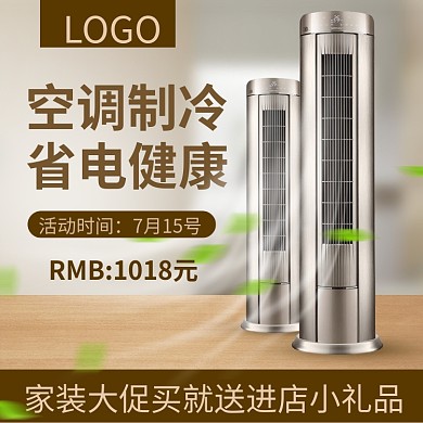 家装大促空调家居电器直通车主图模板