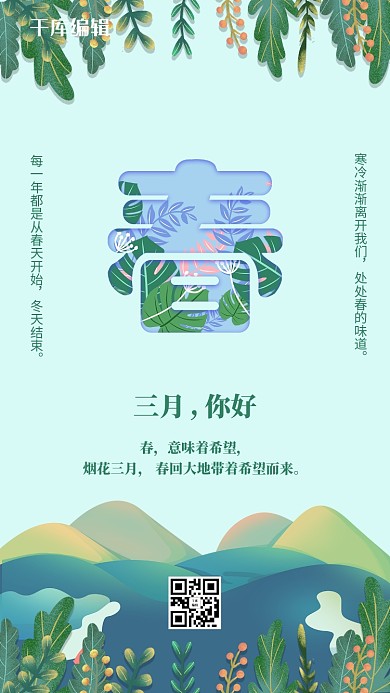 三月你好春季绿色创意海报