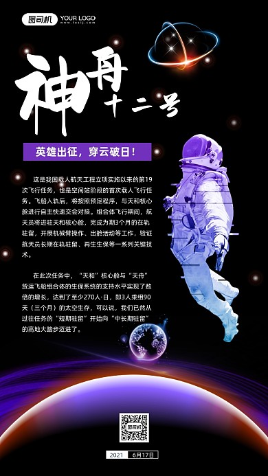 神舟十二号发射升空航天探索手机海报