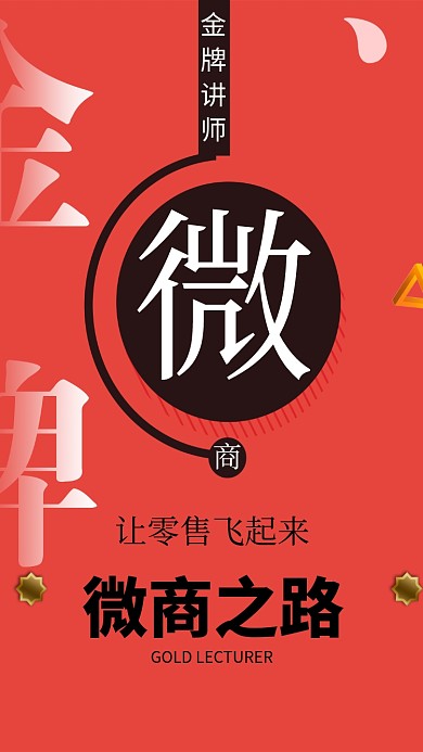 微商之路讲师招生海报
