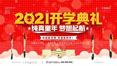 2021中小学开学典礼背景展板