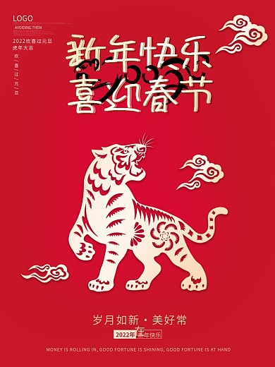 新年快乐跨年虎年大吉剪纸风老虎春节海报