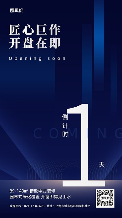 房地产楼盘开盘倒计时宣传手机海报