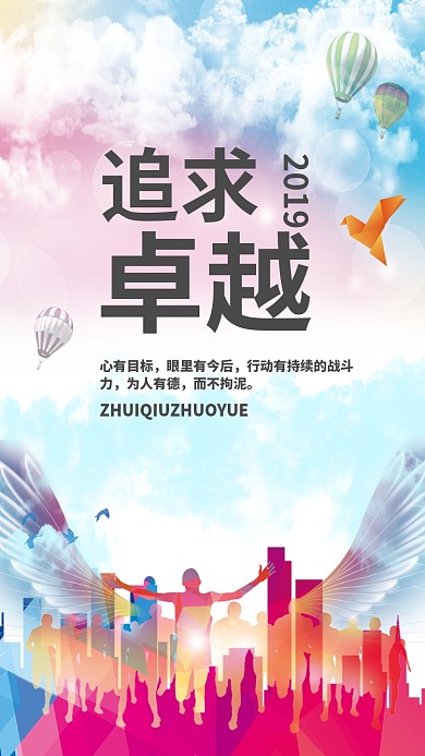 追求卓越企业文化手机海报